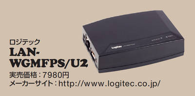 図2　ロジテックの無線LAN対応プリントサーバー。11b／g対応。幅95.5×奥行き64×高さ25.5mmと小さい。11b／g対応<br><a href=