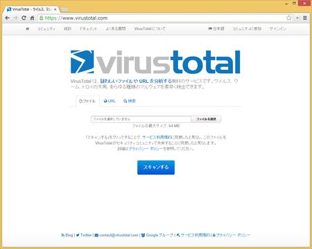 VirusTotal。Googleが提供するセキュリティ診断サービス。