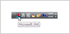 MS-IME（Windows Vista標準のIME）