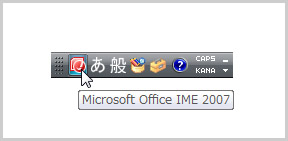 MS-IME 2007（Office 2007に付属するIME）