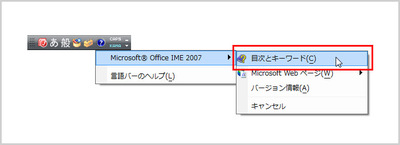 言語バーの［ヘルプ］ボタンをクリックし、［Microsoft Office IME 2007］→［目次とキーワード］を選択する（MS-IMEの場合は、［Microsoft IME］→［目次とキーワード］）