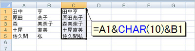 図3　改行を表すCHAR関数を名字と名前の間に挿入する
