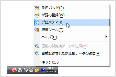 言語バーの［ツール］ボタンをクリックしてメニューを開いたら、［プロパティ］を選択する。［Microsoft Office IME 2007のプロパティ］ダイアログボックスが開く