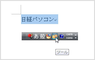 登録したい単語を選択したら、言語バーの［ツール］ボタンをクリックする。