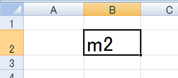 図1　平方メートル記号のもとになる「m2」を入力する