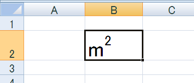 図5　「m」の右上に「2」が表示される平方メートルの完成