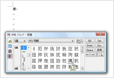 目的の漢字をクリックするとカーソル位置に挿入される。作業が終わったら、右上の［閉じる］ボタンをクリックしてIMEパッドを閉じる