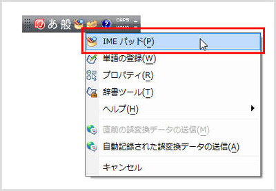言語バーの［ツール］ボタンをクリックしてメニューを開き、［IMEパッド］を選択する