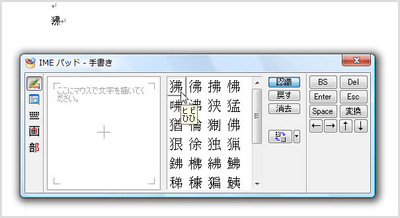 カーソル位置にクリックした漢字が入力されると同時に、書いた漢字が消去され、次の漢字を書ける状態になる。終了するなら、右上の［閉じる］ボタンをクリックする