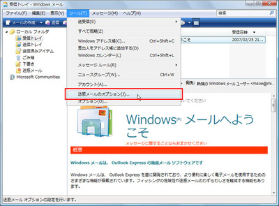 図1　「Windowsメール」で「ツール」→「迷惑メールのオプション」を選ぶ