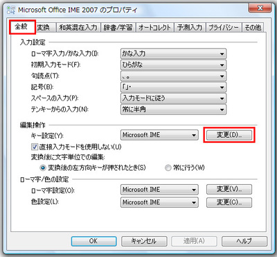 プロパティのダイアログボックスが開いたら、「全般」タブの「キー設定」で「変更」ボタンをクリックする。なお、MS-IMEの場合は、「編集操作」タブの「キー設定」で「変更」ボタンをクリックする（MS-IME 2007とMS-IMEの違いはここだけだ）