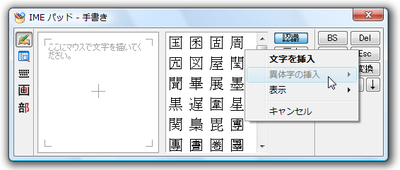「周」という漢字を右クリックすると、［異体字の挿入］コマンドが淡色で表示されている。これは、異体字がないことを意味している