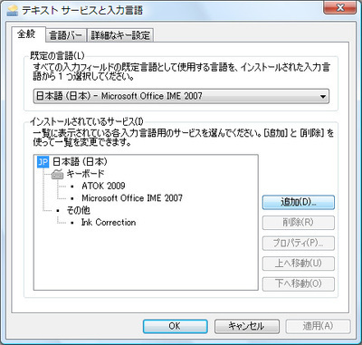 「テキストサービスと入力言語」ダイアログボックスの「全般」タブが表示される（Windows XPは「設定」タブ）。「追加」ボタンをクリックする