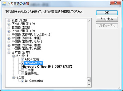 いちばん下にある「日本語」の「キーボード」で「Microsoft IME」をチェックして「OK」ボタンをクリックする（Windows XPの場合は、「キーボードレイアウト/入力システム」のリストから選択する）