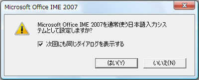 このメッセージが表示された「はい」ボタンをクリックする。これで、選択した日本語入力システムがWindowsの標準になる