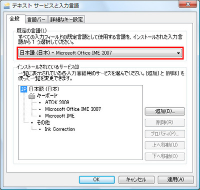 「テキストサービスと入力言語」ダイアログボックスの「全般」タブ（Windows XPは「設定」タブ）が表示されるので、「既定の言語」の一覧から「MS-IME」または「MS-IME 2007」を選択して「OK」をクリックする