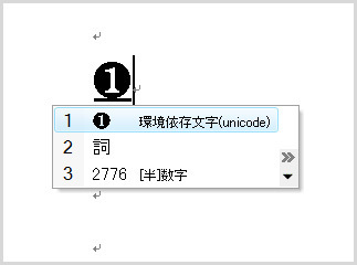 Unicodeの「2776」を入力して［F5］キーで白抜きの①（丸数字の1）に変換した例