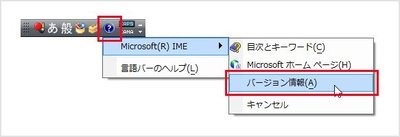 言語バーの「ヘルプ」ボタンをクリックし、「Microsoft IME」→「バージョン情報」を選択する