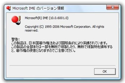 MS-IMEのバージョン情報が表示された。筆者のWindows Vista付属のMS-IMEのバージョンは「10.0.6001.0」である