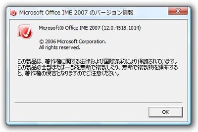 同様に操作してMS-IME 2007のバージョン情報を確認した。こちらは「12.0.4518.1014」である