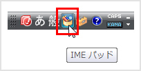 言語バーの「IMEパッド」ボタンをクリックしてIMEパッドを起動する