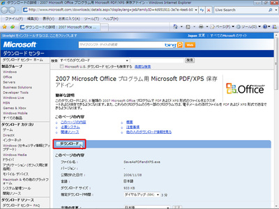 図1　「2007 Microsoft Office プログラム用 Microsoft PDF/XPS 保存アドイン」ページににアクセスし、「ダウンロード」ボタンをクリックする。アドインプログラムをダウンロードしてインストールする。ライセンス条項への同意など、メッセージに従って操作しよう