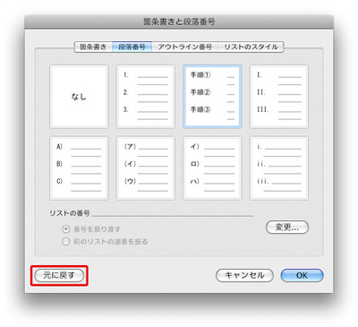 図6　作成した連番スタイルは「段落番号」パネルに登録される。初期設定のスタイルに戻したいときは、「元に戻す」ボタンをクリックすればよい