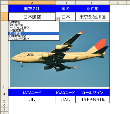 図2　A2セルをクリックすると右に▼が現れる。航空会社名を切り替えると、国名や所在地、5行目の各種コードのほか、飛行機の写真も切り替わる