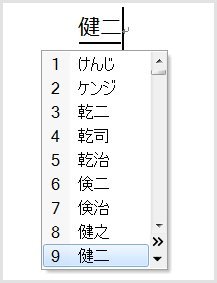 候補が並べ替えられて、同じ漢字で始まる候補にグルーピングされる。ただし、「健」で始まる候補はすべて表示しきれていないので、スペースキーか［↓］キーを押す