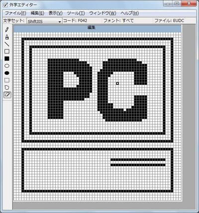 Windows 7の外字エディター。特殊なロゴやマークが必要な場合に利用する