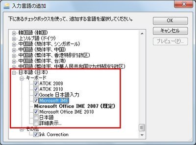 「入力言語の追加」ダイアログボックスが表示されたら、ツリーの一番下にある「日本語」－「キーボード」で、表示する日本語入力システムのチェックボックスをオンにして「OK」をクリックする