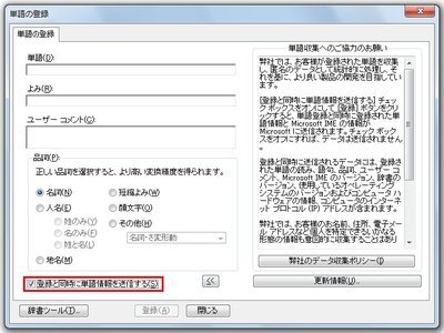 MS-IME 2007の「単語の登録」ダイアログボックス。「登録と同時に単語情報を送信する」チェックボックスをオンにして単語を登録する