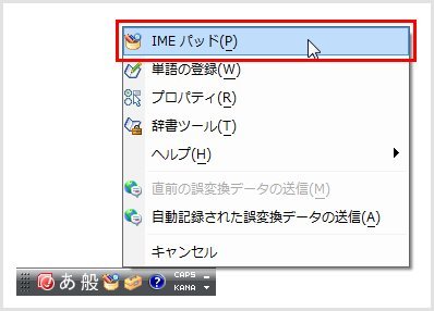言語バーの「ツール」ボタンをクリックしてメニューを開き、「IMEパッド」をクリックしてIMEパッドを起動する