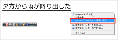 ［Ctrl］＋［F9］キーを押してメニューを表示したら、利用する検索プロバイダーを選択して［Enter］キーを押す。ここでは、「Microsoft Translator(英語に翻訳)」を選択した