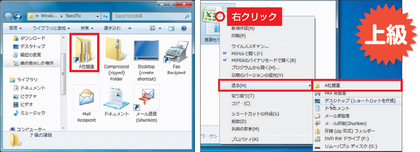 Windows Vista/7では、スタートボタン上の検索バーで「shell:sendto」と入力。Windows XPなら、フォルダーオプションの「表示」タブで「すべてのファイルとフォルダを表示する」を有効にした上で、「Documents and Settings\（ユーザー名）\SendTo」を開く（左）。この中に、目的のフォルダーへのショートカットを入れると、右クリックメニューに現れる（右）
