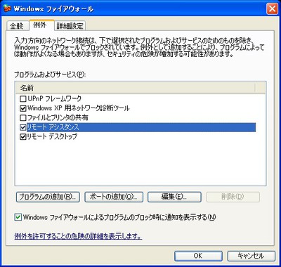 「Windowsファイアウォール」ダイアログボックスの「例外」タブ