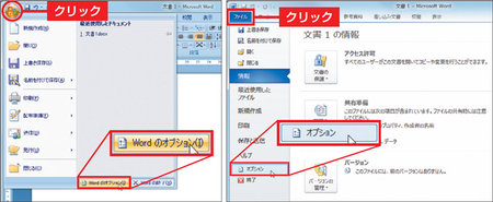 図1　Office 2007は画面左上隅の「Officeボタン」（左）、Office 2010は「ファイル」タブ（右）をクリックすると、オプション画面を開くボタンがある