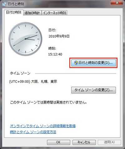「日付と時刻」ダイアログボックスの「日付と時刻」タブで「日付と時刻の変更」ボタンをクリックする。クリック後、ユーザーアカウントのダイアログボックスが表示された場合は、「はい」ボタンをクリックする