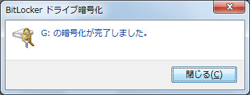 暗号化が完了したら、このメッセージが表示されるので「閉じる」ボタンをクリックする