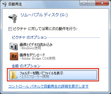 Windows 7：「自動再生」のダイアログボックスが表示されたら「フォルダーを開いてファイルを表示」をクリックする