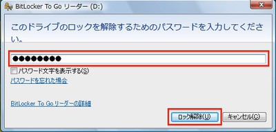 Windows Vista：正しいパスワードを入力して「ロック解除」ボタンをクリックする。なお、「パスワード文字を表示する」をオンにすると、入力したパスワードが通常の文字として表示される