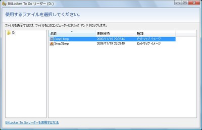 Windows Vista：BitLocker To Go リーダーが起動して、USBメモリー内のファイルが表示される。ファイルを利用するには、ファイルをデスクトップなどにドラッグ・アンド・ドロップする。ファイルの書き込みはできない