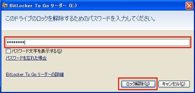 Windows XP：BitLocker to Goで暗号化したUSBメモリーをUSB端子に挿す。パスワード入力を求められたら、正しいパスワードを入力して「ロック解除」ボタンをクリックする。なお、「パスワード文字を表示する」をオンにすると、入力したパスワードが通常の文字として表示される