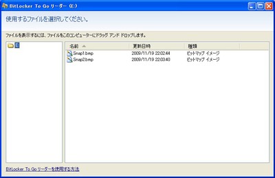 Windows XP：BitLocker To Go リーダーが起動して、USBメモリー内のファイルが表示される。ファイルを利用するには、ファイルをデスクトップなどにドラッグ・アンド・ドロップする。ファイルの書き込みはできない