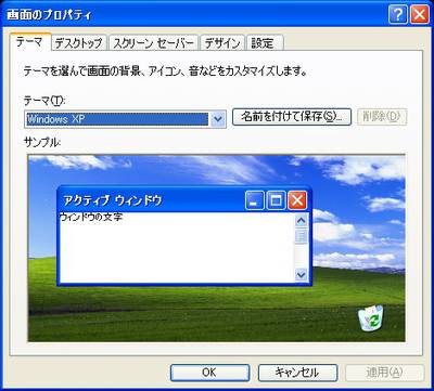 Windows XPでもテーマは利用できる。ただし、標準で用意されているのは「Windows XP」と「Windows クラシック」の2種類だけ