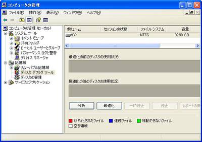 Windows XPのディスクデフラグツール。コントロールパネルの「管理ツール」から起動できる。Windows 7のように自動実行はされない