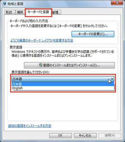 再びコントロールパネルを起動し、「時計、言語、および地域」の「表示言語の変更」をクリックして「地域と言語」ダイアログボックスの「キーボードと言語」タブを表示する。「表示言語を選んでください」で「English」を選択して「OK」ボタンをクリックする。なお、再び日本語に戻すときは「日本語」を選択する