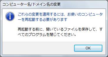 名前変更にはコンピューターの再起動が必要であることを伝えるメッセージが表示される。「OK」ボタンをクリックする