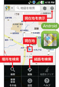 図2　Androidの「マップ」で、メニュー表示させた画面。現在地表示の操作はiPhoneと同様だが、機能や使い勝手で異なる部分もある