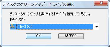 「ディスクのクリーンアップ」ダイアログボックスが表示されたら、空き容量を増やしたいドライブを指定して「OK」ボタンをクリックする。